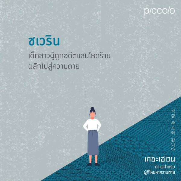 9786161846664-07.jpg เดอะเฮเวน คาเฟ่สำหรับผู้ที่โหยหาความตาย / ชองแฮยอน