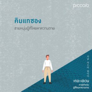 9786161846664-08.jpg เดอะเฮเวน คาเฟ่สำหรับผู้ที่โหยหาความตาย / ชองแฮยอน