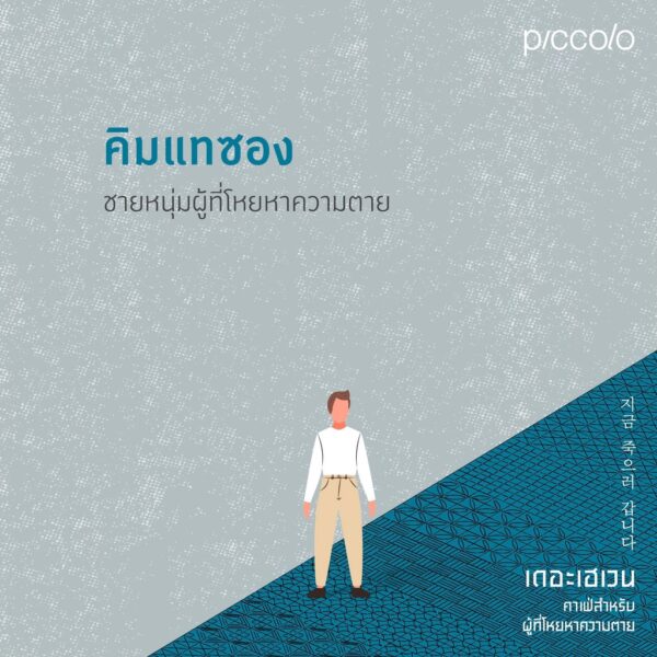 9786161846664-08.jpg เดอะเฮเวน คาเฟ่สำหรับผู้ที่โหยหาความตาย / ชองแฮยอน