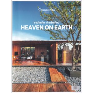 9786161846688-01.jpg บ้านและสวน ฉบับพิเศษ HEAVEN ON EARTH รวมไอเดีย บ้านชั้นเดียว (พิมพ์ครั้งที่ 2) / กองบก.นิตยสารบ้านและสวน