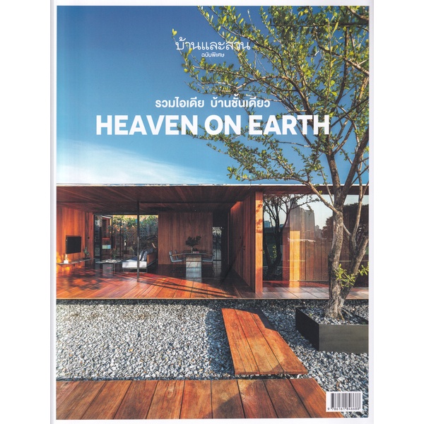 บ้านและสวน ฉบับพิเศษ HEAVEN ON EARTH รวมไอเดีย บ้านชั้นเดียว (พิมพ์ครั้งที่ 2) / กองบก.นิตยสารบ้านและสวน