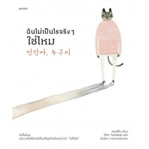 9786161847715-01.jpg ฉันไม่เป็นไรจริงๆใช่ไหม / ซองมีจิน / วิทิยา จันทร์พันธ์ / Piccolo
