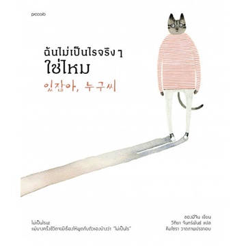 9786161847715-01.jpg ฉันไม่เป็นไรจริงๆใช่ไหม / ซองมีจิน / วิทิยา จันทร์พันธ์ / Piccolo