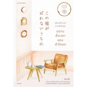 9786161848330-01.jpg เพียงชั่วเวลากาแฟยังอุ่น ตราบชั่วเวลาของคำโกหก KONO USO GA BARENAI UCHI NI / Toshikazu Kawaguchi