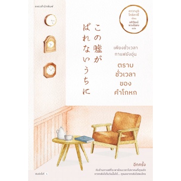9786161848330-01.jpg เพียงชั่วเวลากาแฟยังอุ่น ตราบชั่วเวลาของคำโกหก KONO USO GA BARENAI UCHI NI / Toshikazu Kawaguchi