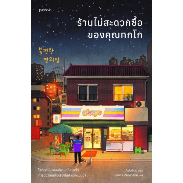 (เล่ม1) ร้านไม่สะดวกซื้อของคุณทกโก / คิมโฮย็อน / มินตรา อินทรารัตน์ / Piccolo