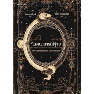 จินตนาการไม่รู้จบ Die Unendliche Geschichte / มิชาเอ็ล เอ็นเด้ / รัตนา รัตนดิลกชัย / แพรวเยาวชน