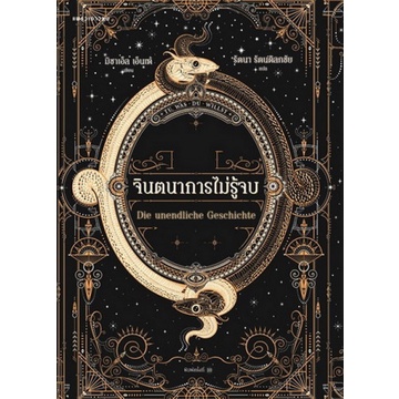 จินตนาการไม่รู้จบ Die Unendliche Geschichte / มิชาเอ็ล เอ็นเด้ / รัตนา รัตนดิลกชัย / แพรวเยาวชน