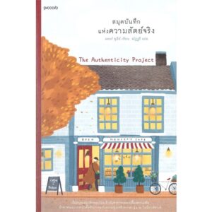 สมุดบันทึกแห่งความสัตย์จริง / แคลร์ พูลีย์ (Clare Pooley)  / Piccolo