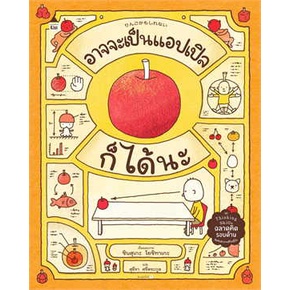 (ปกแข็ง) อาจจะเป็นแอปเปิลก็ได้นะ / ชินสุเกะ โยชิทาเกะ Shinsuke Yoshitake / สุธีรา ศรีตระกูล / Amarin Kids