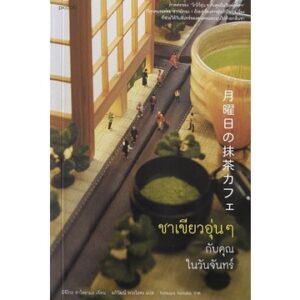 9786161850135-02.jpg ชาเขียวอุ่นๆ กับคุณในวันจันทร์ / Michiko Aoyama / Piccolo
