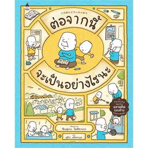 (ปกแข็ง) ต่อจากนี้จะเป็นอย่างไรนะ / ชินสุเกะ โยชิทาเกะ Shinsuke Yoshitake / สุธีรา ศรีตระกูล / Amarin Kids