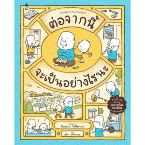 (ปกแข็ง) ต่อจากนี้จะเป็นอย่างไรนะ / ชินสุเกะ โยชิทาเกะ Shinsuke Yoshitake / สุธีรา ศรีตระกูล / Amarin Kids