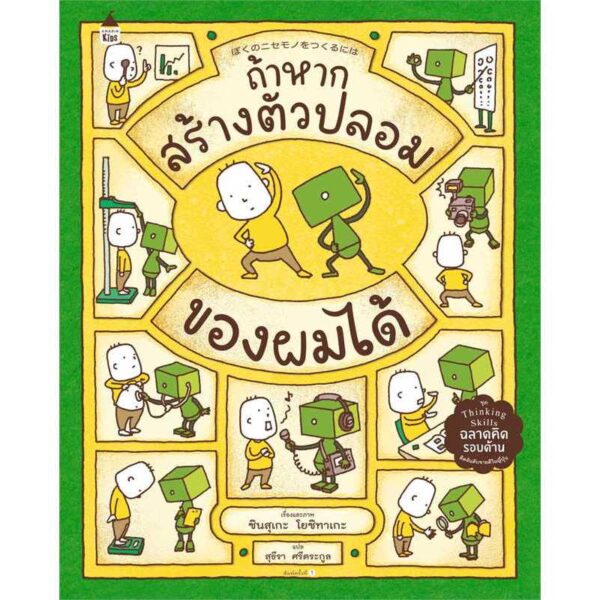 9786161850487-01.jpg (ปกแข็ง) ถ้าหากสร้างตัวปลอมของผมได้ / ชินสุเกะ โยชิทาเกะ Shinsuke Yoshitake / สุธีรา ศรีตระกูล / Amarin Kids