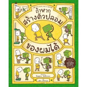 9786161850487-02.jpg (ปกแข็ง) ถ้าหากสร้างตัวปลอมของผมได้ / ชินสุเกะ โยชิทาเกะ Shinsuke Yoshitake / สุธีรา ศรีตระกูล / Amarin Kids