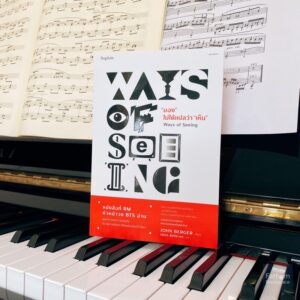 มอง ไม่ได้แปลว่า เห็น Ways of Seeing / จอห์น เบอร์เกอร์ (John Berger) / Sophia