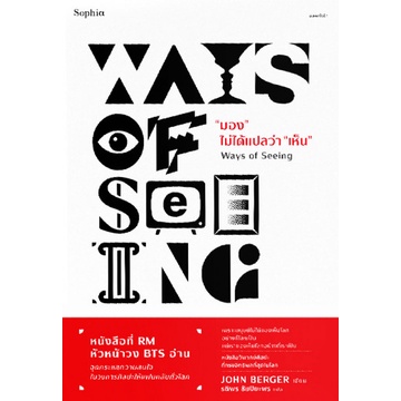 9786161851361-02.jpg มอง ไม่ได้แปลว่า เห็น Ways of Seeing / จอห์น เบอร์เกอร์ (John Berger) / Sophia