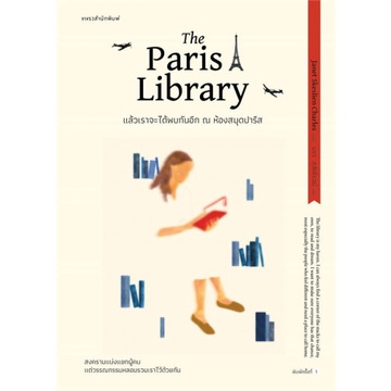 แล้วเราจะได้พบกันอีก ณ ห้องสมุดปารีส The Paris Library / เจเน็ต สเกสเลียน ชาร์ลส์ / แพรวสำนักพิมพ์