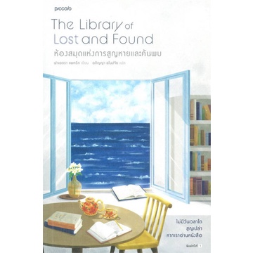 9786161851859-02.jpg ห้องสมุดแห่งการสูญหายและค้นพบ The Library of Lost and Found / ฟาเอดรา แพทริก / อภิญญา ธโนปจัย / Piccolo
