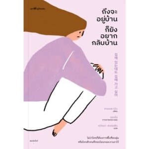 9786161852214-01.jpg ถึงจะอยู่บ้านก็ยังอยากกลับบ้าน / ควอนราบิน / สุวัจนา สงวนสิน / Springbooks