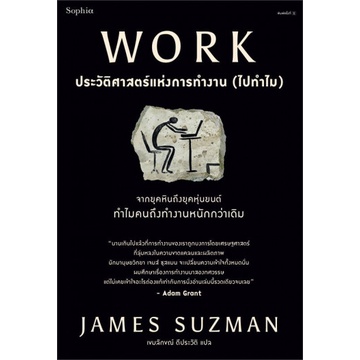 9786161853259-02.jpg WORK ประวัติศาสตร์แห่งการทำงาน (ไปทำไม) / James Suzman / Sophia