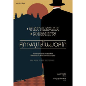 9786161853402-02.jpg สุภาพบุรุษในมอสโก A Gentleman in Moscow / Amor Towles/แพรวสำนักพิมพ์