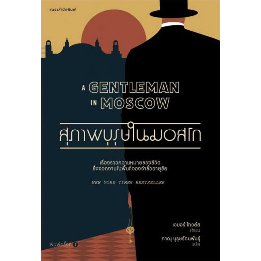 9786161853402-02.jpg สุภาพบุรุษในมอสโก A Gentleman in Moscow / Amor Towles/แพรวสำนักพิมพ์