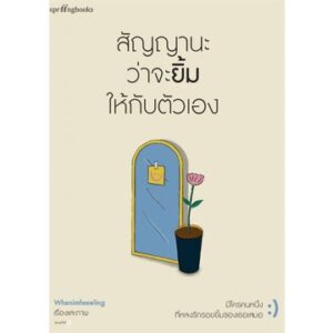 9786161853525-01.jpg สัญญานะว่าจะยิ้มให้กับตัวเอง / Whenimfeeeling / Springbooks