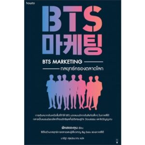 BTS Marketing กลยุทธ์ครองตลาดโลก / พัคฮยองจุน