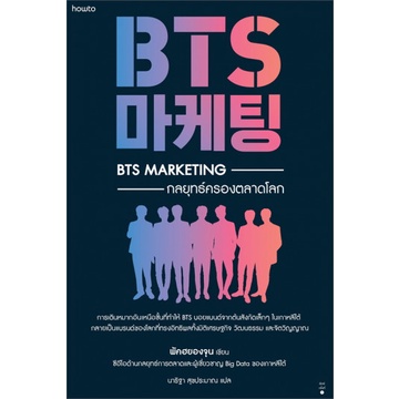 BTS Marketing กลยุทธ์ครองตลาดโลก / พัคฮยองจุน
