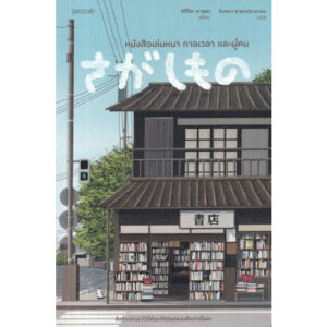 9786161853884-02.jpg หนังสือเล่มหนา กาลเวลา และผู้คน / Mitsuyo Kakuta / อังสนา ธาดาประภากร / Piccolo