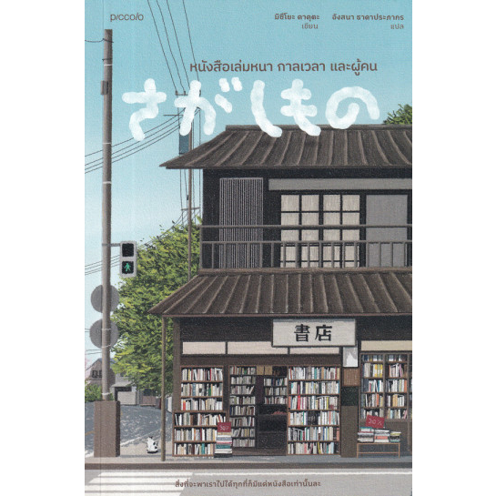 9786161853884-02.jpg หนังสือเล่มหนา กาลเวลา และผู้คน / Mitsuyo Kakuta / อังสนา ธาดาประภากร / Piccolo