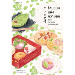 ร้านขนมแห่งความลับ ตอนความลับของความรัก / ซากากิ สึคาสะ / ปาวัน การสมใจ / แพรวสำนักพิมพ์