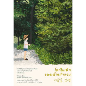 โลกใบเล็กของเด็กเก้าขวบ / วีกีช็อล / มินตรา อินทรารัตน์ / แพรวสำนักพิมพ์