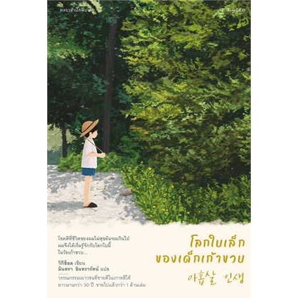 โลกใบเล็กของเด็กเก้าขวบ / วีกีช็อล / มินตรา อินทรารัตน์ / แพรวสำนักพิมพ์