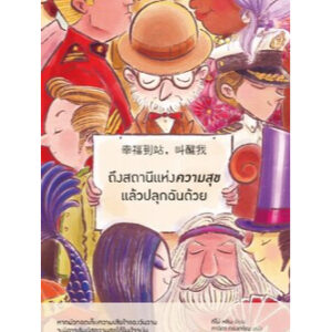 ถึงสถานีแห่งความสุขแล้วปลุกฉันด้วย / ทีโม่ หลิน / ภาวิตา ทองเจริญ / Piccolo