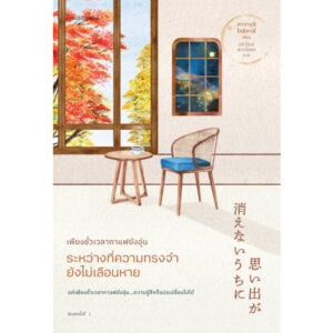เพียงชั่วเวลากาแฟยังอุ่น ระหว่างที่ความทรงจำยังไม่เลือนหาย / Toshikazu Kawaguchi / แพรวสำนักพิมพ์