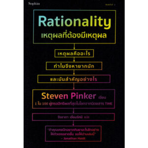 เหตุผลที่ต้องมีเหตุผล Rationality / Steven Pinker / จีรชาตา เอี่ยมรัศมี / Sophia