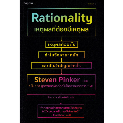 9786161855413-01.jpg เหตุผลที่ต้องมีเหตุผล Rationality / Steven Pinker / จีรชาตา เอี่ยมรัศมี / Sophia