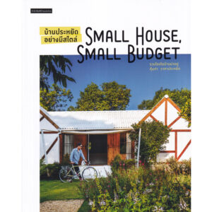บ้านประหยัดอย่างมีสไตล์ Small House, Small Budget / วรัปศร อัคนียุทธ / amarinbook