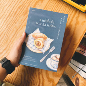 9786161856793-01.jpg คาเฟ่มื้อค่ำยาม 23 นาฬิกา / ผู้เขียน คาซุเอะ ฟุรุอุจิ / ผู้แปล ปาวัน การสมใจ / piccolo