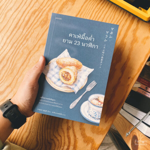 คาเฟ่มื้อค่ำยาม 23 นาฬิกา / ผู้เขียน คาซุเอะ ฟุรุอุจิ / ผู้แปล ปาวัน การสมใจ / piccolo