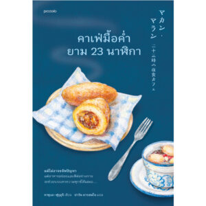 คาเฟ่มื้อค่ำยาม 23 นาฬิกา / ผู้เขียน คาซุเอะ ฟุรุอุจิ / ผู้แปล ปาวัน การสมใจ / piccolo