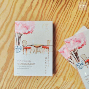 เพียงชั่วเวลากาแฟยังอุ่น ก่อนที่ฉันจะได้บอกลา / คาวางุจิ โทชิคาซึ (Toshikazu Kawaguchi) / แพรวสำนักพิมพ์