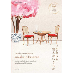 9786161857554-02.jpg เพียงชั่วเวลากาแฟยังอุ่น ก่อนที่ฉันจะได้บอกลา / คาวางุจิ โทชิคาซึ (Toshikazu Kawaguchi) / แพรวสำนักพิมพ์