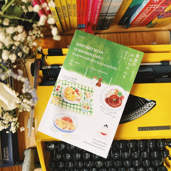 9786161858704-01.jpg (เล่ม2) รสชาติอาหารจานครอบครัว ร้านอาหารสไตล์ตะวันตกของโคโซ / เอโกะ ยามากุจิ / อภิญญา เตชะบุญไพศาล / Piccolo