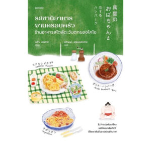 9786161858704-02.jpg (เล่ม2) รสชาติอาหารจานครอบครัว ร้านอาหารสไตล์ตะวันตกของโคโซ / เอโกะ ยามากุจิ / อภิญญา เตชะบุญไพศาล / Piccolo