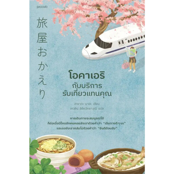 9786161859084-02.jpg โอคาเอริกับบริการรับเที่ยวแทนคุณ / ฮาราดะ มาฮะ / เกวลิน ลิขิตวิทยาวุฒิ / Piccolo