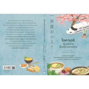 9786161859084-04.jpg โอคาเอริกับบริการรับเที่ยวแทนคุณ / ฮาราดะ มาฮะ / เกวลิน ลิขิตวิทยาวุฒิ / Piccolo