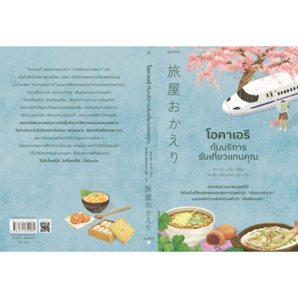 9786161859084-04.jpg โอคาเอริกับบริการรับเที่ยวแทนคุณ / ฮาราดะ มาฮะ / เกวลิน ลิขิตวิทยาวุฒิ / Piccolo